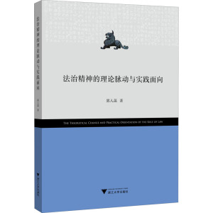 法治精神的理论脉动与实践面向