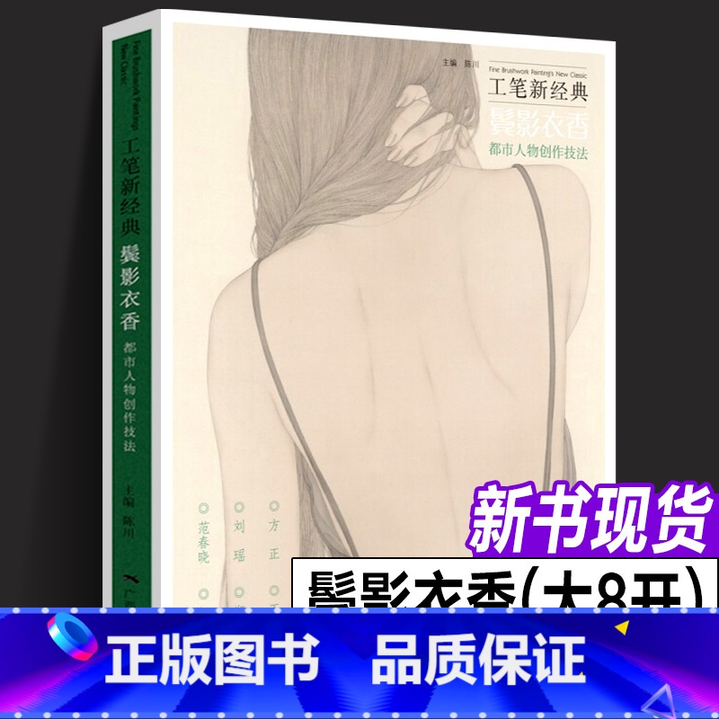 [正版]工笔新经典 鬓影衣香都市人物创作技法 范春晓/刘瑶/何馥君/方正/郑庆余/王鹏溦工笔人物画技法 工笔人物画技法