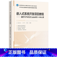 [正版]嵌入式系统开发项目教程 基于STM32CubeMX+HAL库 曾文权,王辉,王亚涛 编 操作系统(新)大中专 书