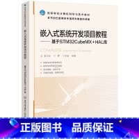 [正版]嵌入式系统开发项目教程 基于STM32CubeMX+HAL库 曾文权,王辉,王亚涛 编 操作系统(新)大中专 书