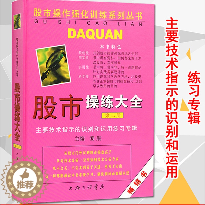 [醉染正版] 股市操练大全(第二册)第2册:主要技术指标的识别与运用练习专辑 股市炒股书籍 黎航 股票证券书籍 上海