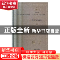 正版 庄子(汉英对照)(上下) (战国)庄子著 崇文书局 978754035322