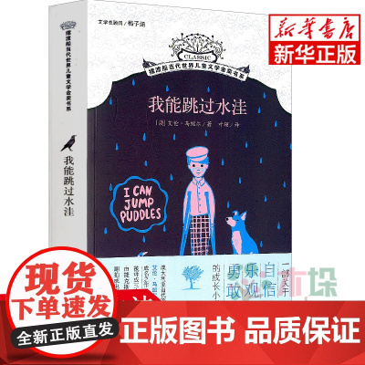 我能跳过水洼/摆渡船当代世界儿童文学金奖书系 6-7-8-9-10-11-12岁儿童成长励志小说小学生课外阅读书籍漫画
