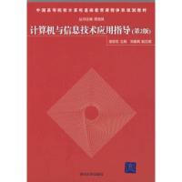 正版新书]计算机与信息技术应用指导(第2版)(中国高等院校计