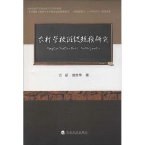 正版新书]农村学校班级规模研究方征9787514139600