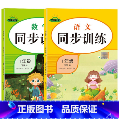 [语文+数学]一年级下册同步训练 一年级下 [正版]一年级下册同步练习册 语文数学同步训练试卷测试卷全套练习题人教版练习