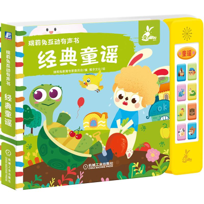 醉染图书瑞莉兔互动有声书 经典童谣9787111680758