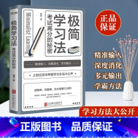 [正版]极简学习法 考试高分的秘密 10-18岁在校生阅读书 上百位清北学霸学习方法公开 初高中小学版 直击学习的底层