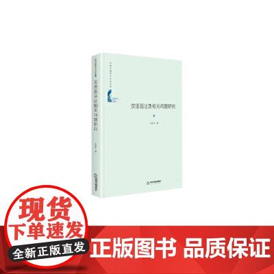 中国书籍学术之光文库— 汉语语法及相关问题研究(精装)