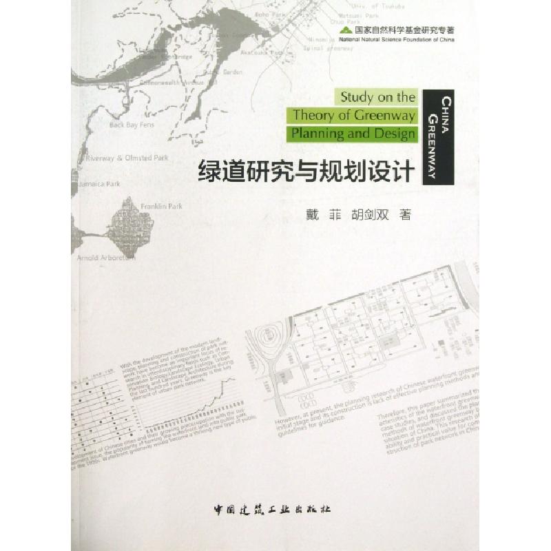 正版新书]绿道研究与规划设计戴菲//胡剑双9787112153046
