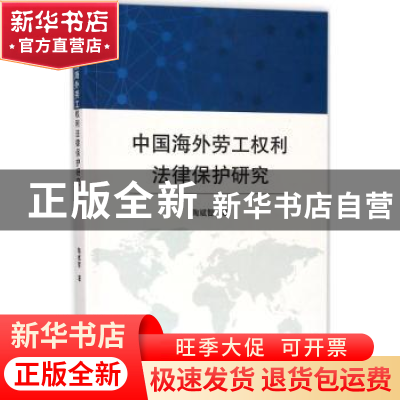 正版 中国海外劳工权利法律保护研究 陶斌智著 武汉大学出版社 97