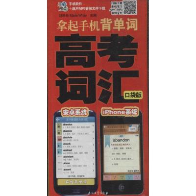 正版新书]高考词汇(口袋版)刘思岳//(美)怀特9787518301065