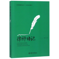 音像律师日记/法律实践研究丛书杨蓉|总主编:郝铁川