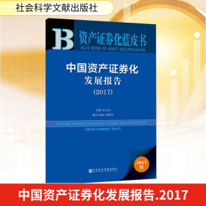 [M]中国资产证券化发展报告-9787520115933