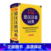 [正版]精编德汉汉德词典(新正字法) 软精装