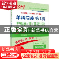 正版 单科闯关:第1科:护理学(师)基础知识 徐德颖,王丽霞主编 科