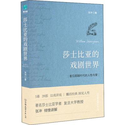 莎士比亚的戏剧世界