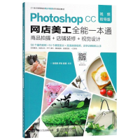 [M]Photoshop CC网店美工全能一本通 商品拍摄+店铺装修+视觉设计 视频指导版-9787115484109