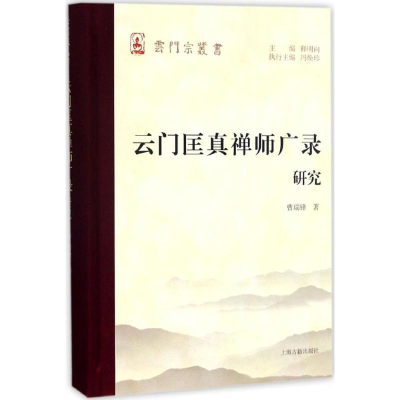 [M]云门匡真禅师广录研究-9787532583133