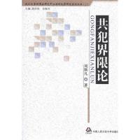 [M]共犯界限论-9787565302282