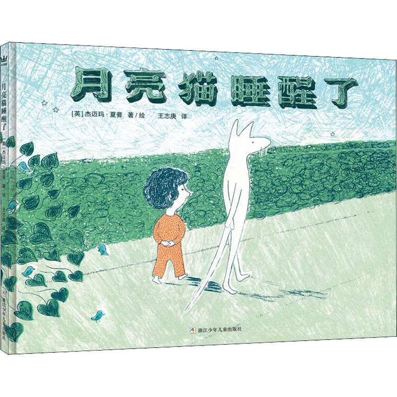 [M]月亮猫睡醒了 (英)杰迈玛·夏普 著 王志庚 译 -9787559701695