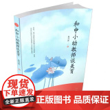 和中小幼教师谈美谈