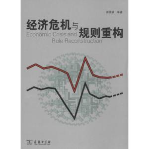 正版新书]经济危机与规则重构陈德铭9787100071659