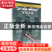 正版 星球大战:3:传承 约翰·奥斯特兰德 世界图书出版公司 978751