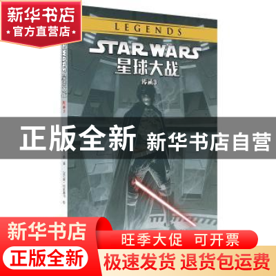 正版 星球大战:3:传承 约翰·奥斯特兰德 世界图书出版公司 978751