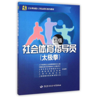 [M]社会体育指导员(太极拳)(五级)——企业高技能人才职业培训系列教材-9787516715024