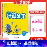 [数学]计算能手—苏教版 五年级上 [正版]2024春计算能手一年级二年级四年级三年级上册下册小学默写能手六年级同步练习