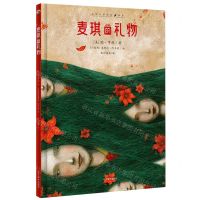 [N]麦琪的礼物(精)/世界文学大师绘本-9787531492078