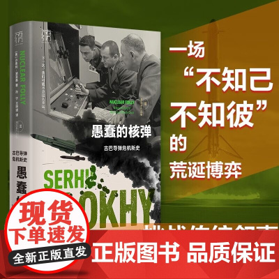 愚蠢的核弹 古巴导弹危机新史 沙希利·浦洛基 著 历史