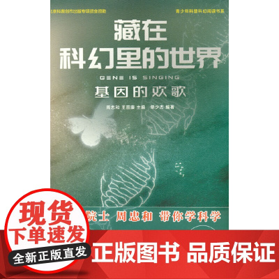藏在科幻里的世界——基因的欢歌