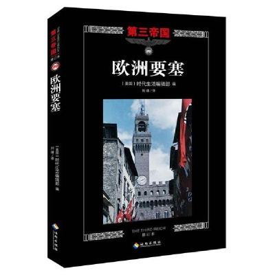 正版新书]欧洲要塞(修订本)美国时代生活编辑部9787544358019