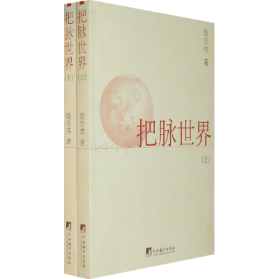 正版新书]把脉世界陆忠伟9787802119956