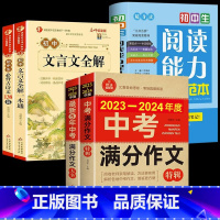[备战2024]中考作文+文言文+古诗文+阅读能力 初中通用 [正版]备考20242023-2024年中考满分作文大全五
