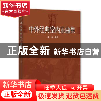 正版 中外经典室内乐曲集 林勇编著 上海大学出版社 978756713756