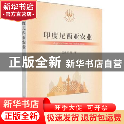 正版 印度尼西亚农业/当代世界农业丛书 王勇辉 中国农业出版社 9