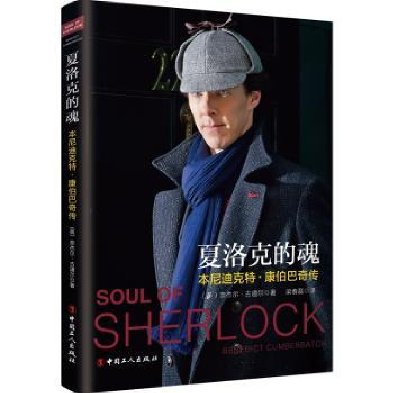 音像夏洛克的魂:本尼迪克特·康伯巴奇传本尼迪克特?康伯巴奇