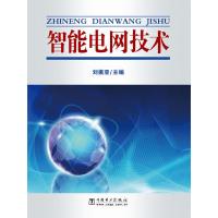 正版新书]智能电网技术刘振亚9787512302235
