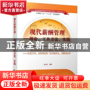 正版 现代薪酬管理:理论、工具方法、实践 晁玉方编著 清华大学
