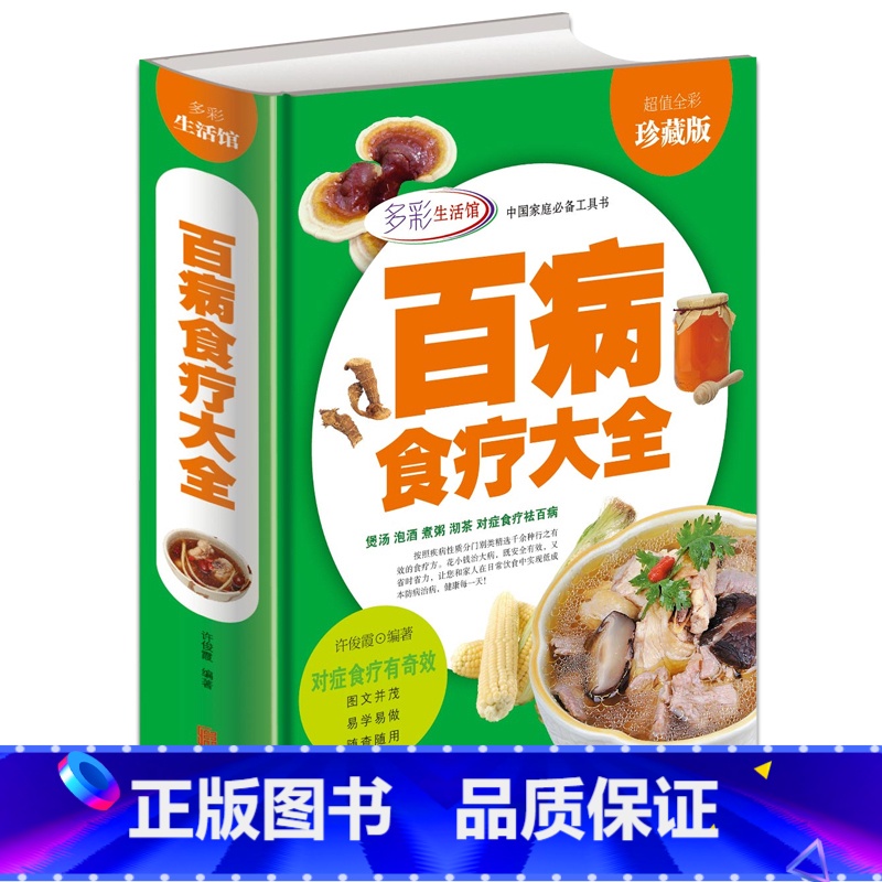 [正版]百病食疗大全 全彩珍藏版 煲汤 泡酒 煮粥 沏茶 对症食疗祛百病 现代家庭的防病祛病食疗宝典 饮食营养 食疗养生