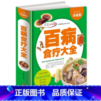 [正版]百病食疗大全 全彩珍藏版 煲汤 泡酒 煮粥 沏茶 对症食疗祛百病 现代家庭的防病祛病食疗宝典 饮食营养 食疗养生