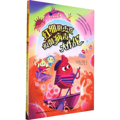 [M]红细胞杰克抵御病毒大作战-9787555027782