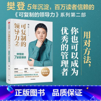 [正版]可复制的领导力2 樊登的7堂管理课 樊登著 俞敏洪宋志平刘东华宁向东刘润等联袂 出版社企业管理