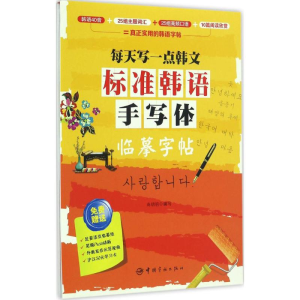 醉染图书标准韩语手写体临摹字帖9787515912295