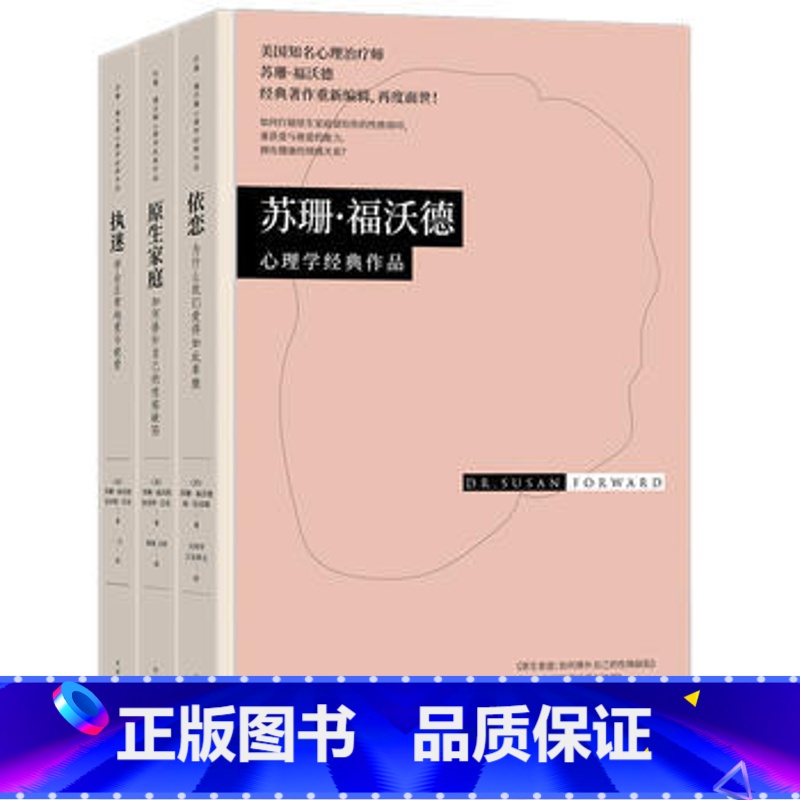 [正版]苏珊·福沃德心理学经典作品一依恋+执迷+原生家庭(全3册) 为什么我们爱得如此卑微 家庭心理书籍婚姻 家庭女