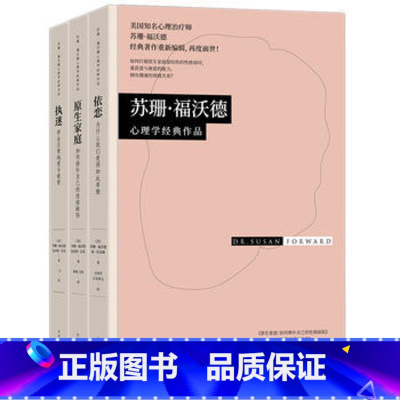 [正版]苏珊·福沃德心理学经典作品一依恋+执迷+原生家庭(全3册) 为什么我们爱得如此卑微 家庭心理书籍婚姻 家庭女