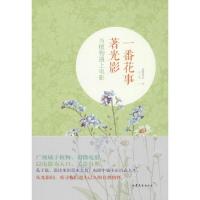 正版新书]一番花事著光影:当植物遇上电影蓝紫青灰978753294079